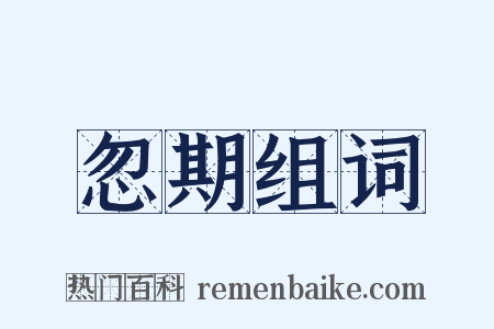 忽期组词是什么意思的图片